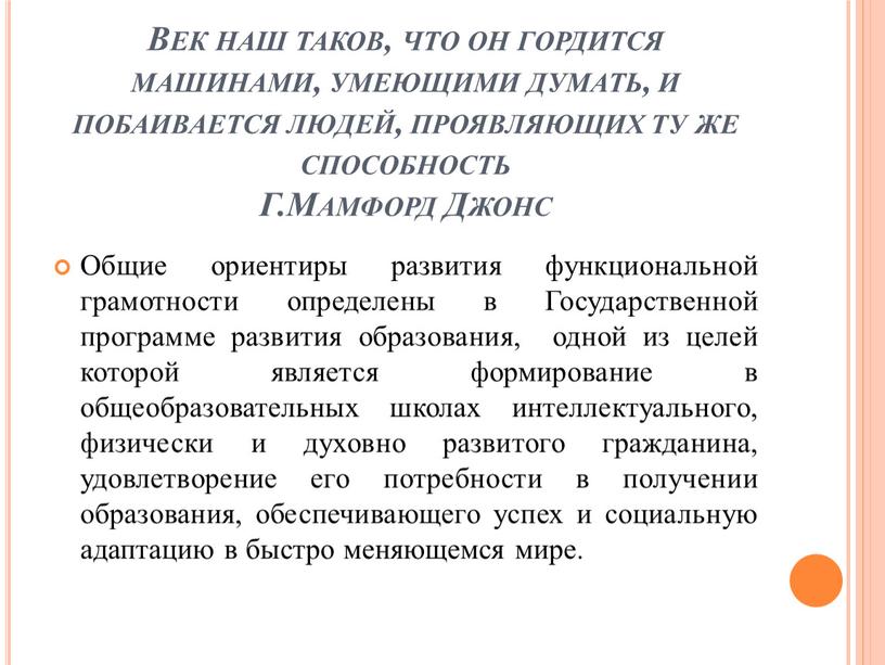 Век наш таков, что он гордится машинами, умеющими думать, и побаивается людей, проявляющих ту же способность