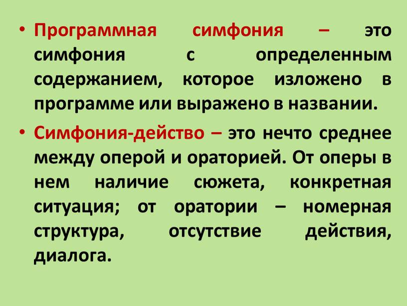 Программная симфония – это симфония с определенным содержанием, которое изложено в программе или выражено в названии