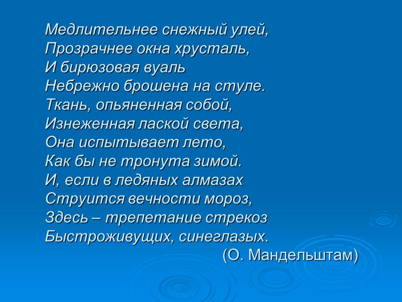 Медлительнее снежный улей, Прозрачнее окна хрусталь,