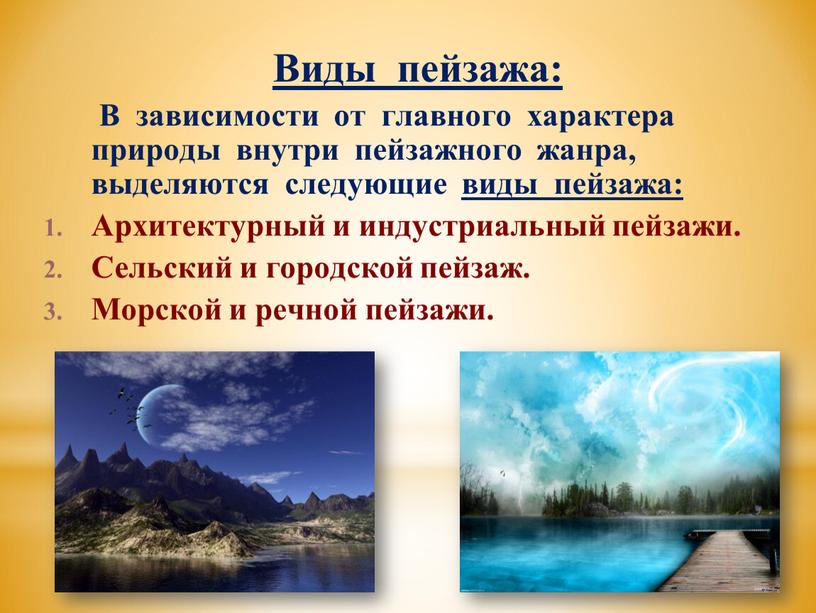 Виды пейзажа: В зависимости от главного характера природы внутри пейзажного жанра, выделяются следующие виды пейзажа:
