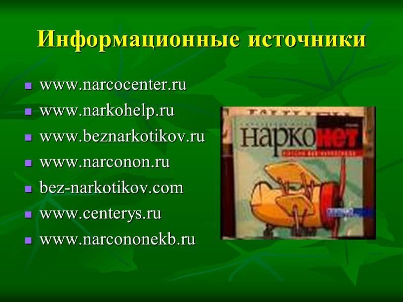 Информационные источники www.narcocenter