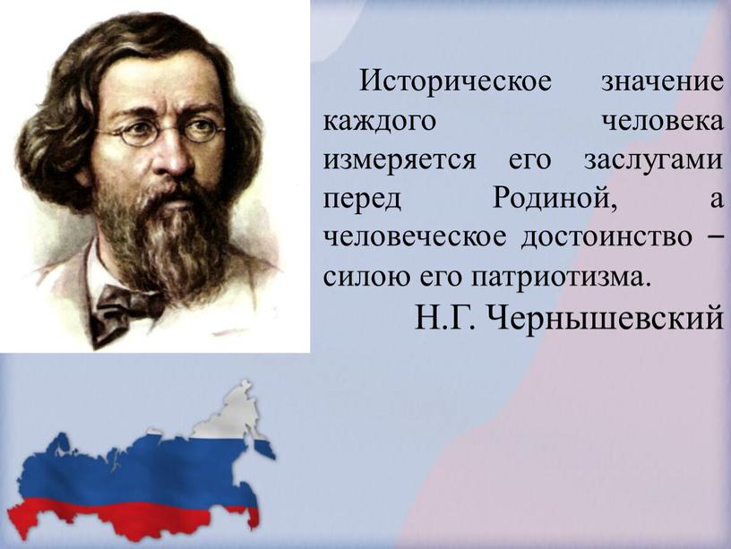 Историческое значение каждого человека измеряется его заслугами перед