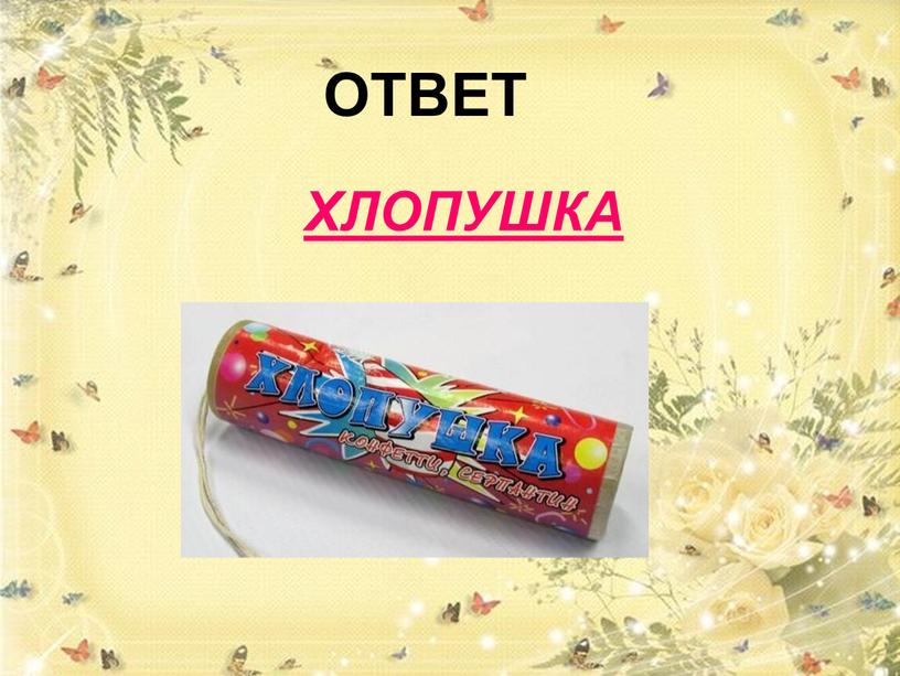 ОТВЕТ ХЛОПУШКА