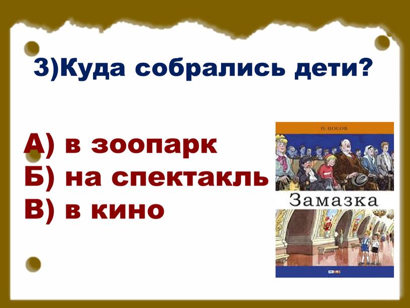 Куда собрались дети? А) в зоопарк