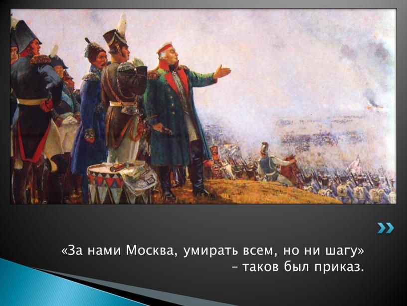 За нами Москва, умирать всем, но ни шагу» – таков был приказ