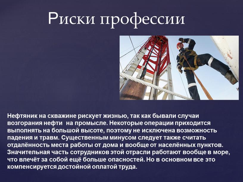 Риски профессии Нефтяник на скважине рискует жизнью, так как бывали случаи возгорания нефти на промысле