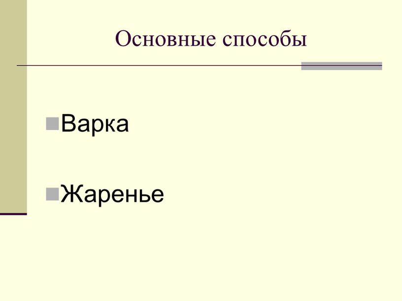 Основные способы Варка Жаренье