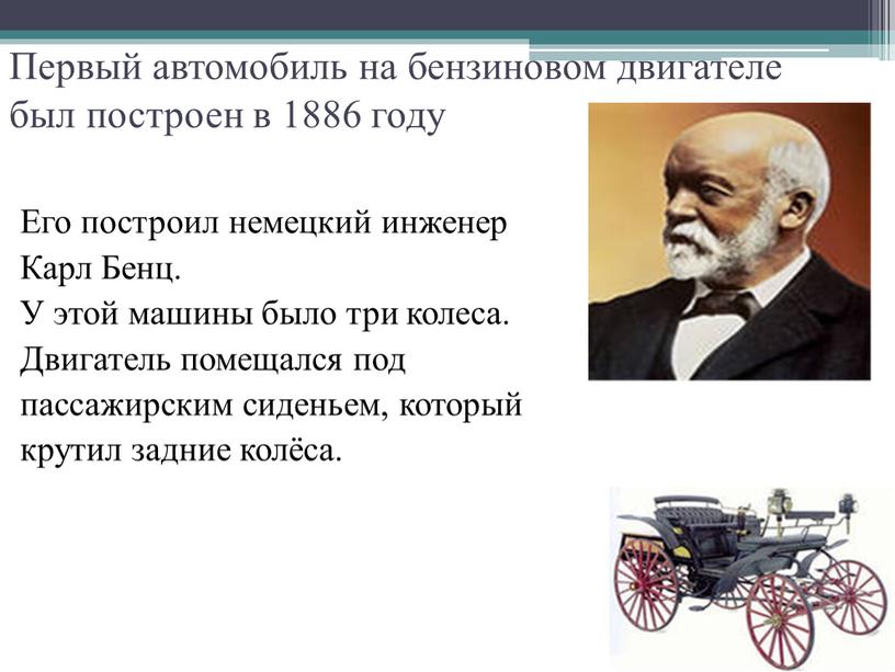 Первый автомобиль на бензиновом двигателе был построен в 1886 году