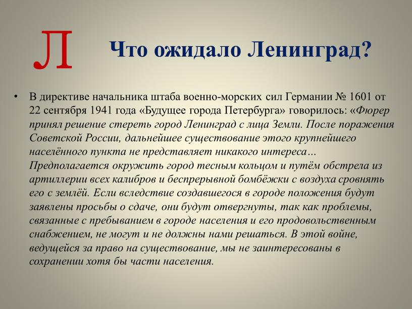 Что ожидало Ленинград? В директиве начальника штаба военно-морских сил