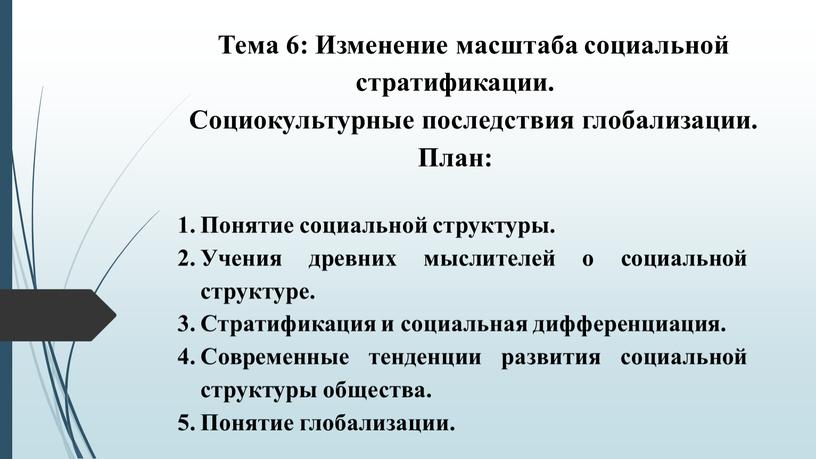 Тема 6: Изменение масштаба социальной стратификации