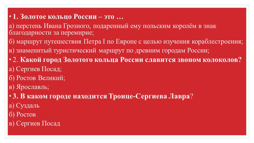 Золотое кольцо России – это … а) перстень