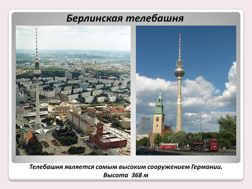 Берлинская телебашня Телебашня является самым высоким сооружением