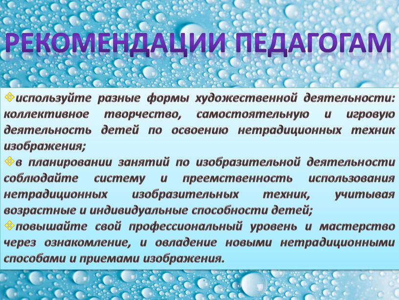 используйте разные формы художественной деятельности: коллективное творчество, самостоятельную и игровую деятельность детей по освоению нетрадиционных техник изображения; в планировании занятий по изобразительной деятельности соблюдайте систему…