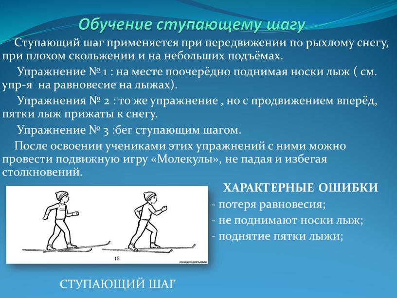 Обучение ступающему шагу Ступающий шаг применяется при передвижении по рыхлому снегу, при плохом скольжении и на небольших подъёмах