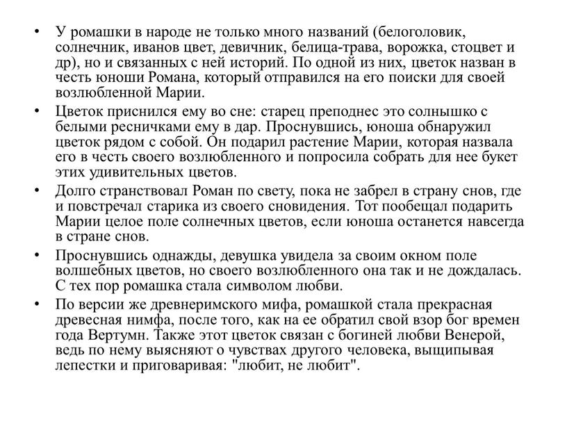 У ромашки в народе не только много названий (белоголовик, солнечник, иванов цвет, девичник, белица-трава, ворожка, стоцвет и др), но и связанных с ней историй