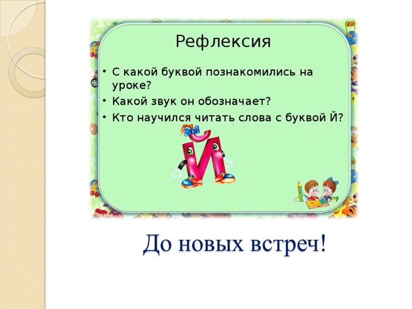 До новых встреч!