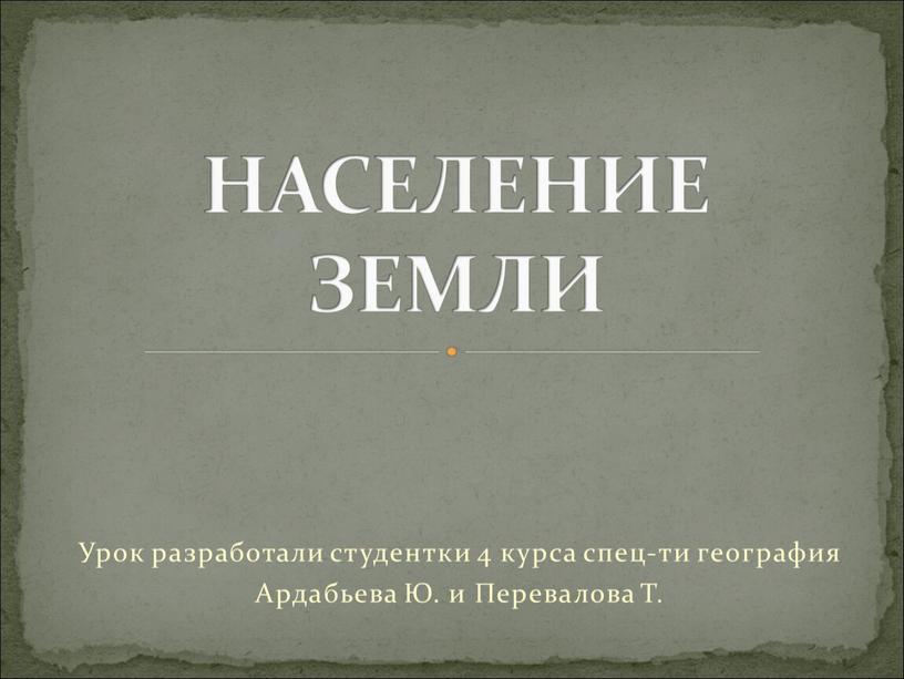 Урок разработали студентки 4 курса спец-ти география