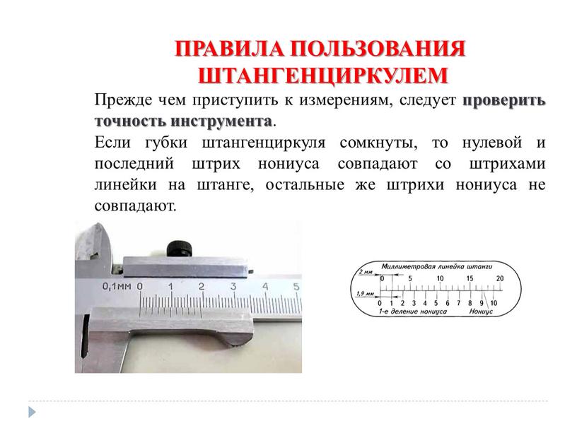 ПРАВИЛА ПОЛЬЗОВАНИЯ ШТАНГЕНЦИРКУЛЕМ