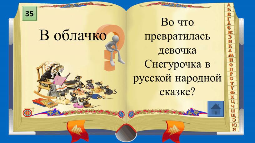 Во что превратилась девочка Снегурочка в русской народной сказке?