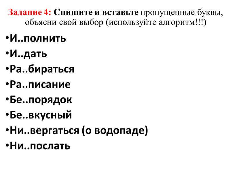 Задание 4: Спишите и вставьте пропущенные буквы, объясни свой выбор (используйте алгоритм!!!)