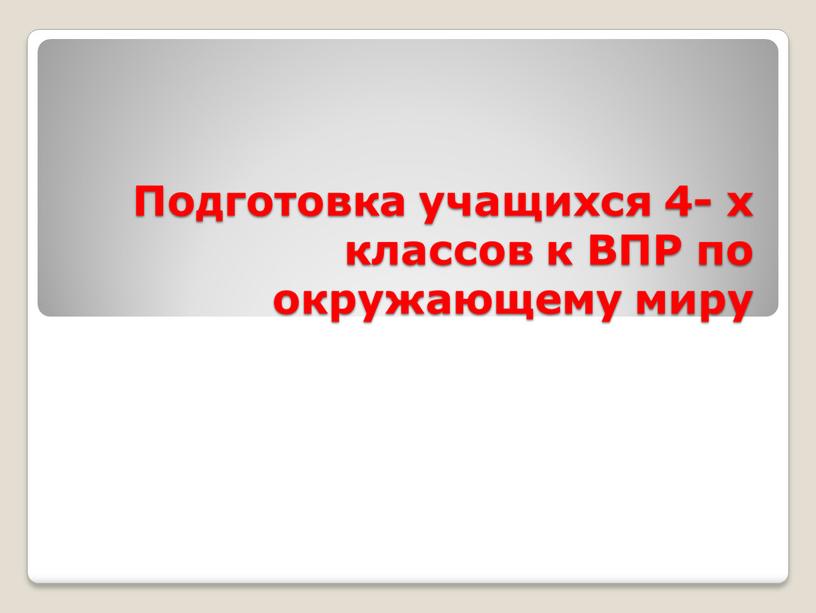 Подготовка учащихся 4- х классов к