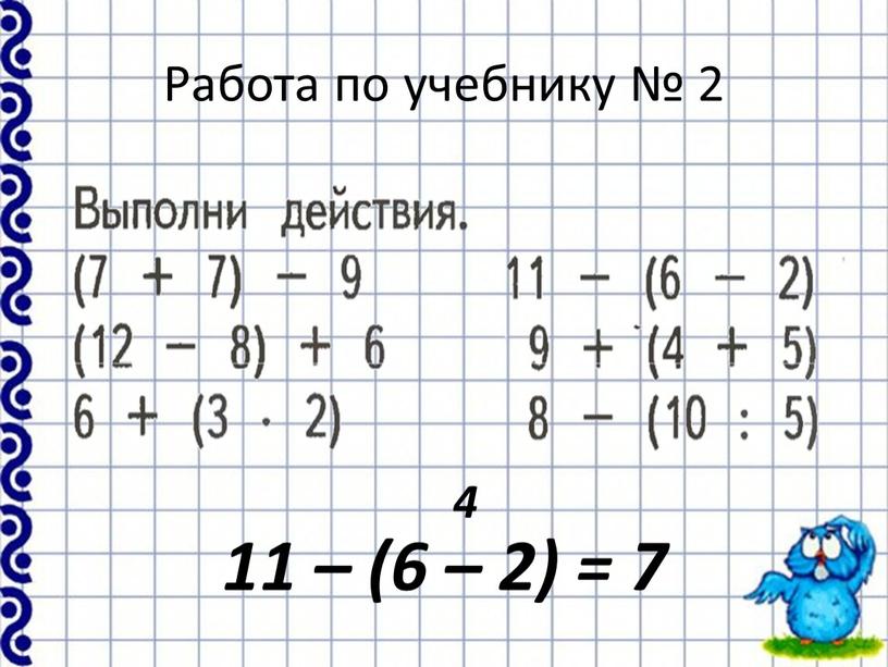 Работа по учебнику № 2 11 – (6 – 2) = 7 4