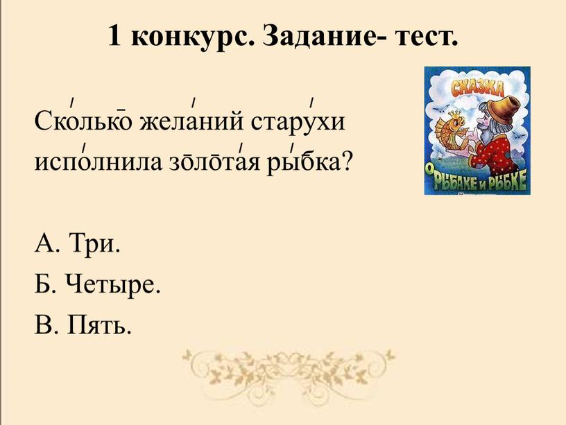 Задание- тест. Сколько желаний старухи исполнила золотая рыбка?