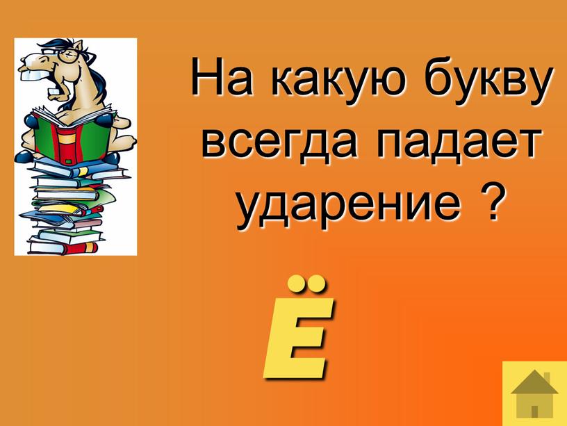 На какую букву всегда падает ударение ? Ё