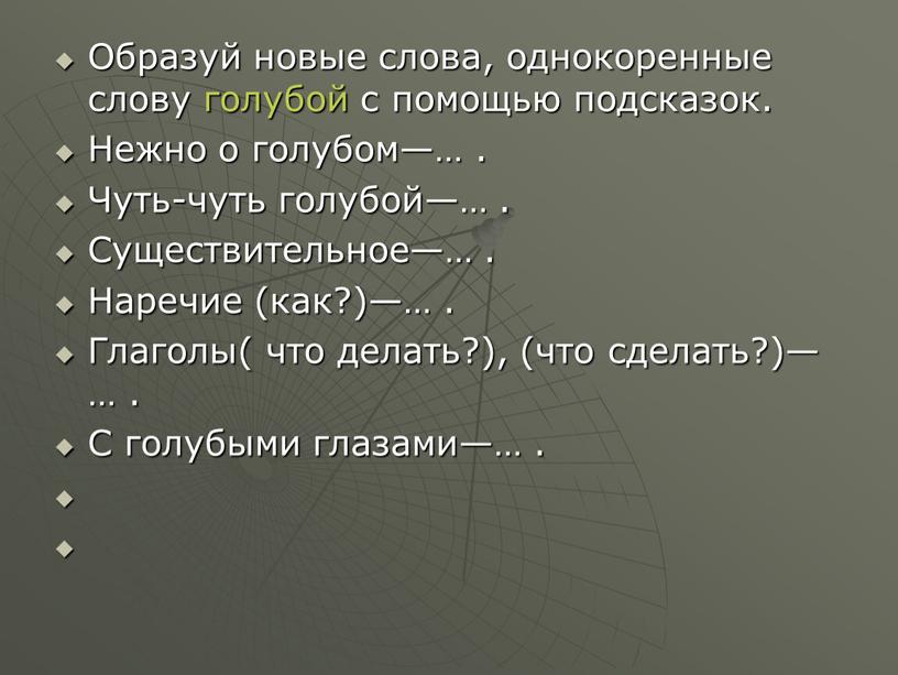 Образуй новые слова, однокоренные слову голубой с помощью подсказок