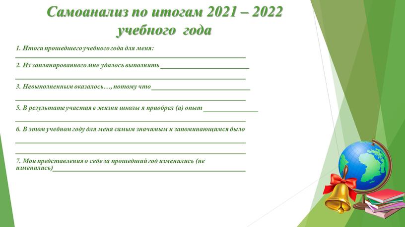 Самоанализ по итогам 2021 – 2022 учебного года 1