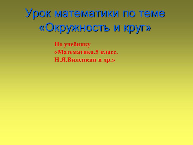 Урок математики по теме «Окружность и круг»