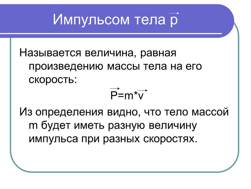 Импульсом тела p Называется величина, равная произведению массы тела на его скорость: