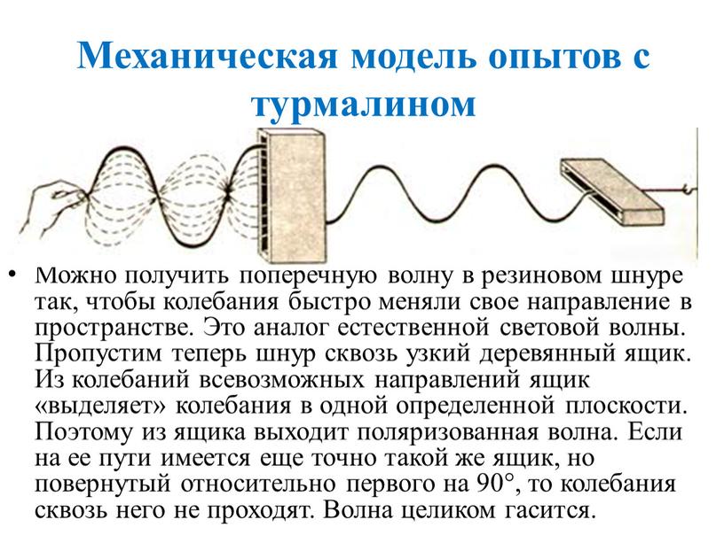 Механическая модель опытов с турмалином