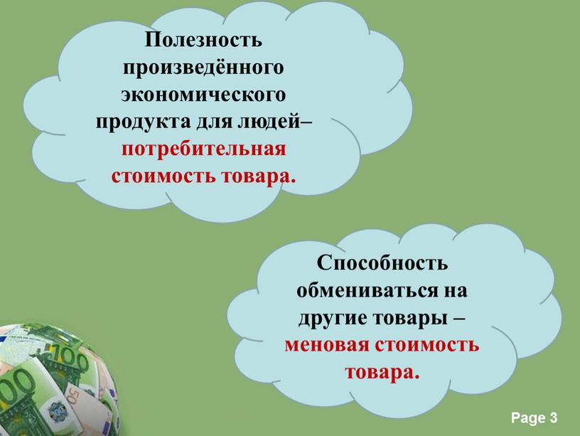 Полезность произведённого экономического продукта для людей– потребительная стоимость товара