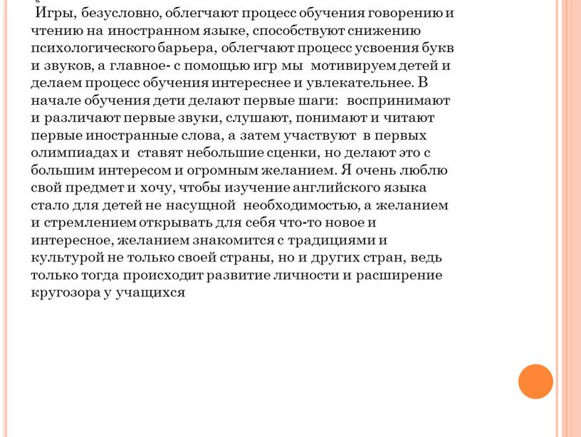 Игры, безусловно, облегчают процесс обучения говорению и чтению на иностранном языке, способствуют снижению психологического барьера, облегчают процесс усвоения букв и звуков, а главное- с помощью…