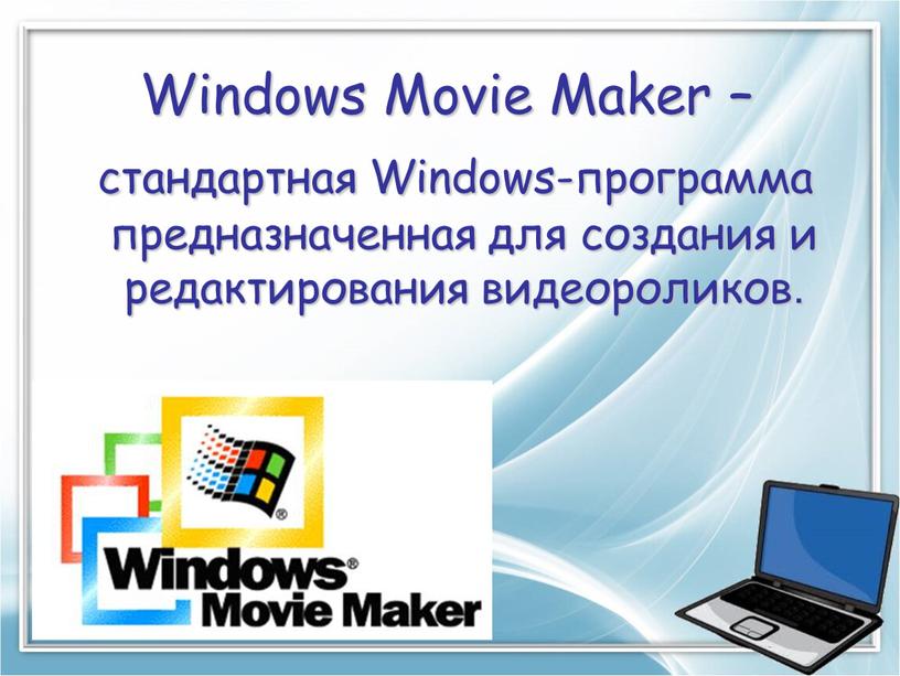 Windows Movie Maker – стандартная