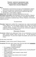 Обложка для материала Конспект  занятия по окружающему миру  для детей старшего дошкольного возраста  «Здравствуй, матушка Природа!»