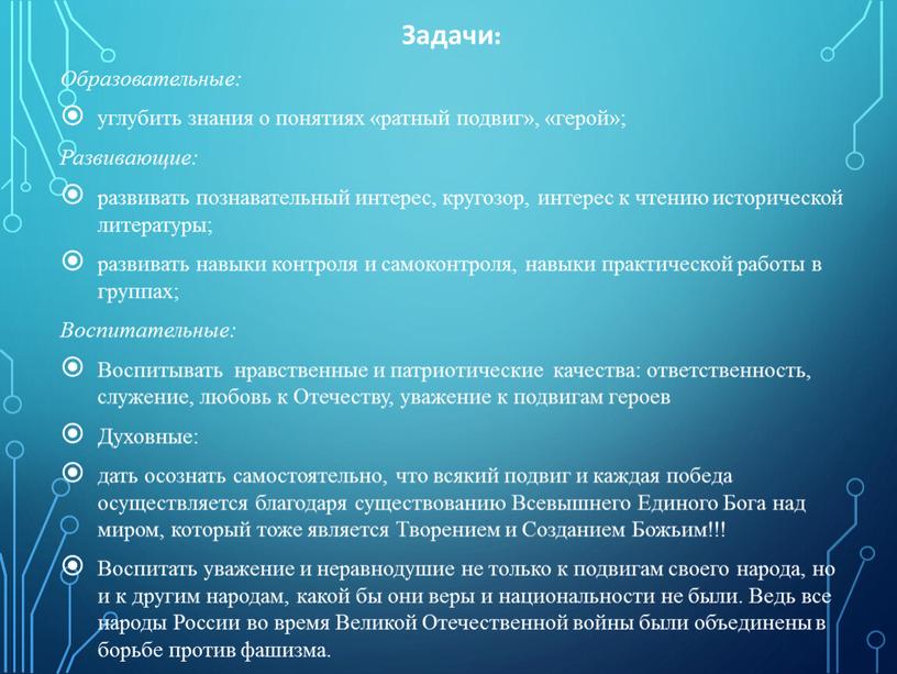 Задачи: Образовательные: углубить знания о понятиях «ратный подвиг», «герой»;