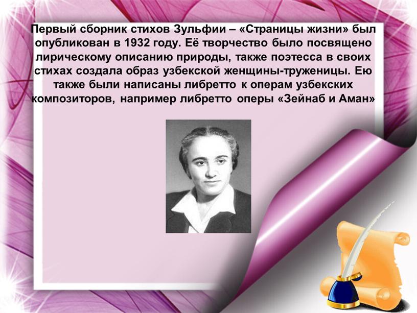 Первый сборник стихов Зульфии – «Страницы жизни» был опубликован в 1932 году