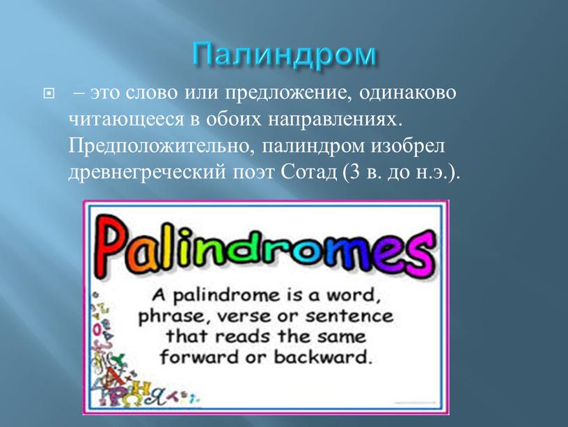 Палиндром – это слово или предложение, одинаково читающееся в обоих направлениях