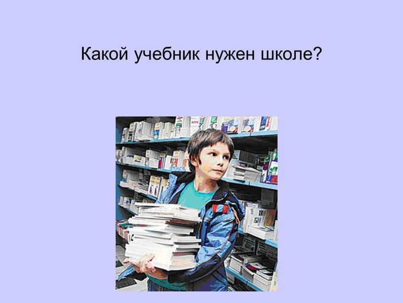 Какой учебник нужен школе?