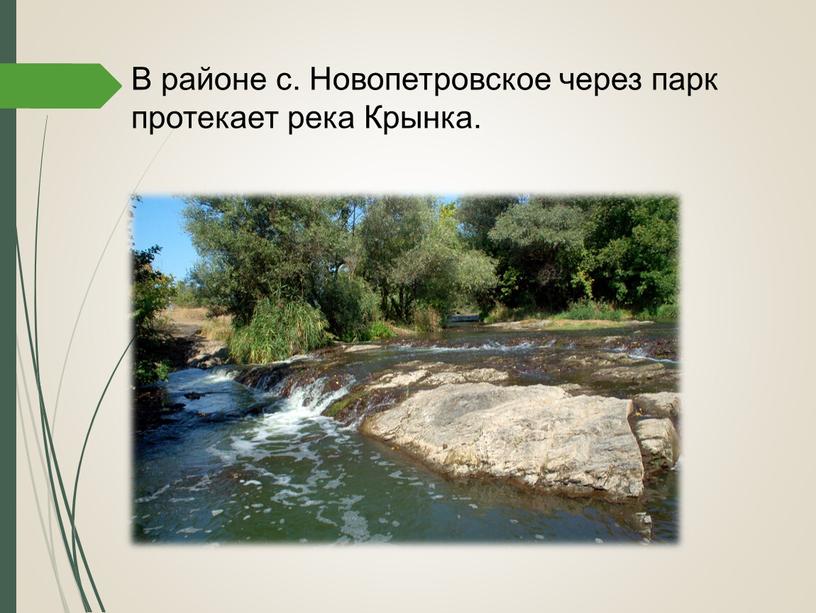 В районе с. Новопетровское через парк протекает река