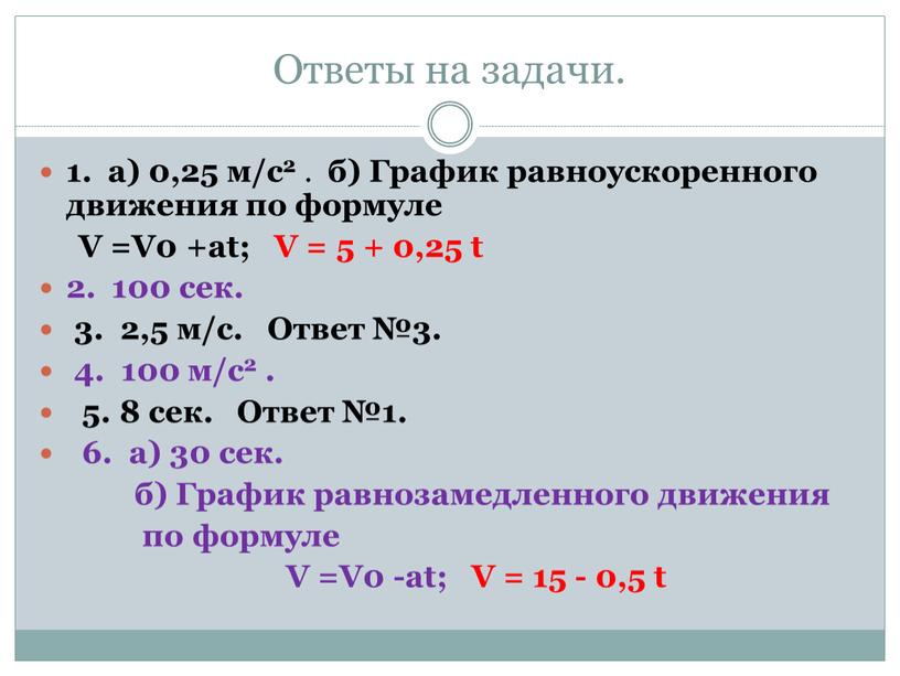 Ответы на задачи. 1. а) 0,25 м/с2