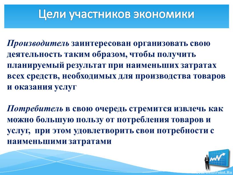 Производитель заинтересован организовать свою деятельность таким образом, чтобы получить планируемый результат при наименьших затратах всех средств, необходимых для производства товаров и оказания услуг