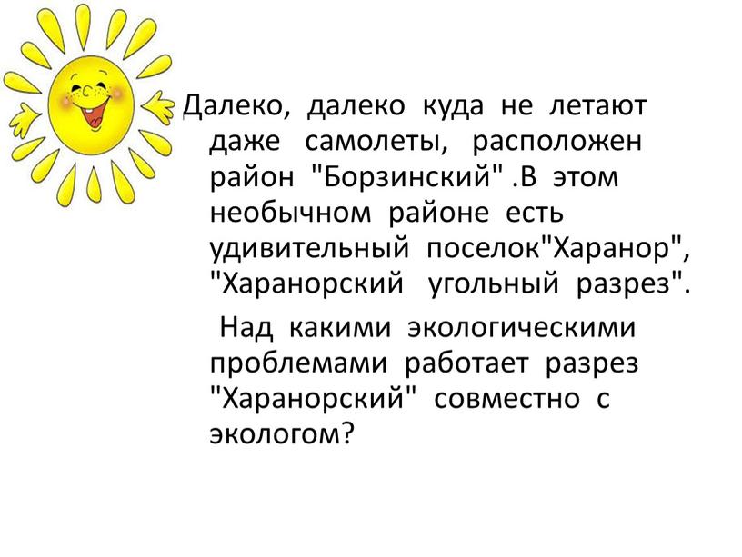 Далеко, далеко куда не летают даже самолеты, расположен район "Борзинский"