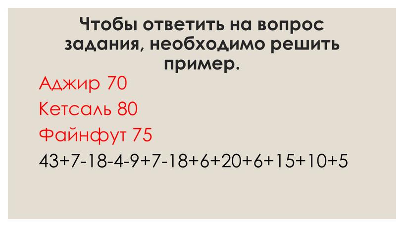 Чтобы ответить на вопрос задания, необходимо решить пример