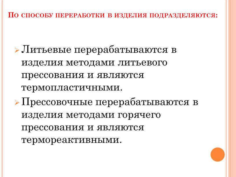 По способу переработки в изделия подразделяются: