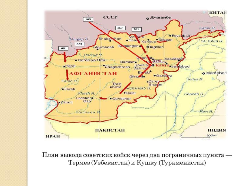 План вывода советских войск через два пограничных пункта —