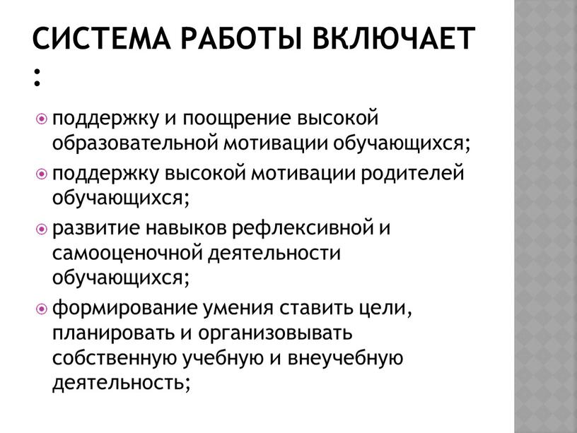 Система работы включает : поддержку и поощрение высокой образовательной мотивации обучающихся; поддержку высокой мотивации родителей обучающихся; развитие навыков рефлексивной и самооценочной деятельности обучающихся; формирование умения…