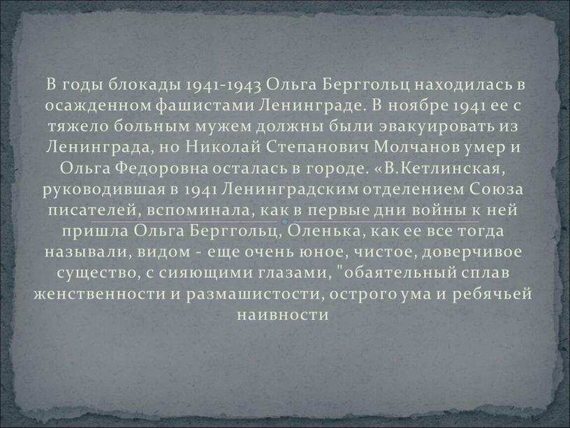 В годы блокады 1941-1943 Ольга